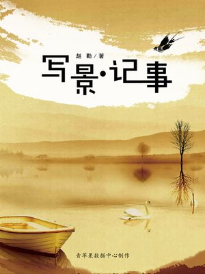 cover image of 写景·记事